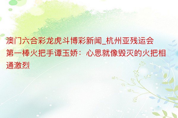 澳门六合彩龙虎斗博彩新闻_杭州亚残运会第一棒火把手谭玉娇：心思就像毁灭的火把相通激烈