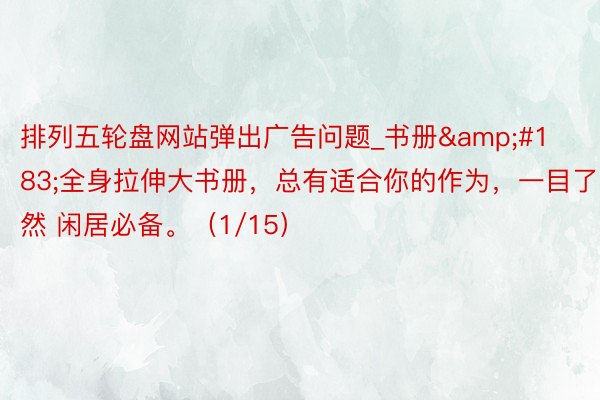 排列五轮盘网站弹出广告问题_书册&#183;全身拉伸大书册，总有适合你的作为，一目了然 闲居必备。（1/15）