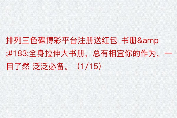 排列三色碟博彩平台注册送红包_书册&#183;全身拉伸大书册，总有相宜你的作为，一目了然 泛泛必备。（1/15）