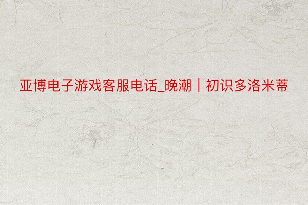 亚博电子游戏客服电话_晚潮｜初识多洛米蒂